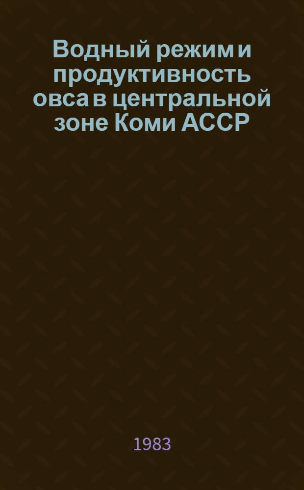Водный режим и продуктивность овса в центральной зоне Коми АССР