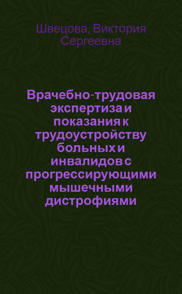 Врачебно-трудовая экспертиза и показания к трудоустройству больных и инвалидов с прогрессирующими мышечными дистрофиями : Автореф. дис. на соиск. учен. степ. канд. мед. наук : (14.00.13)