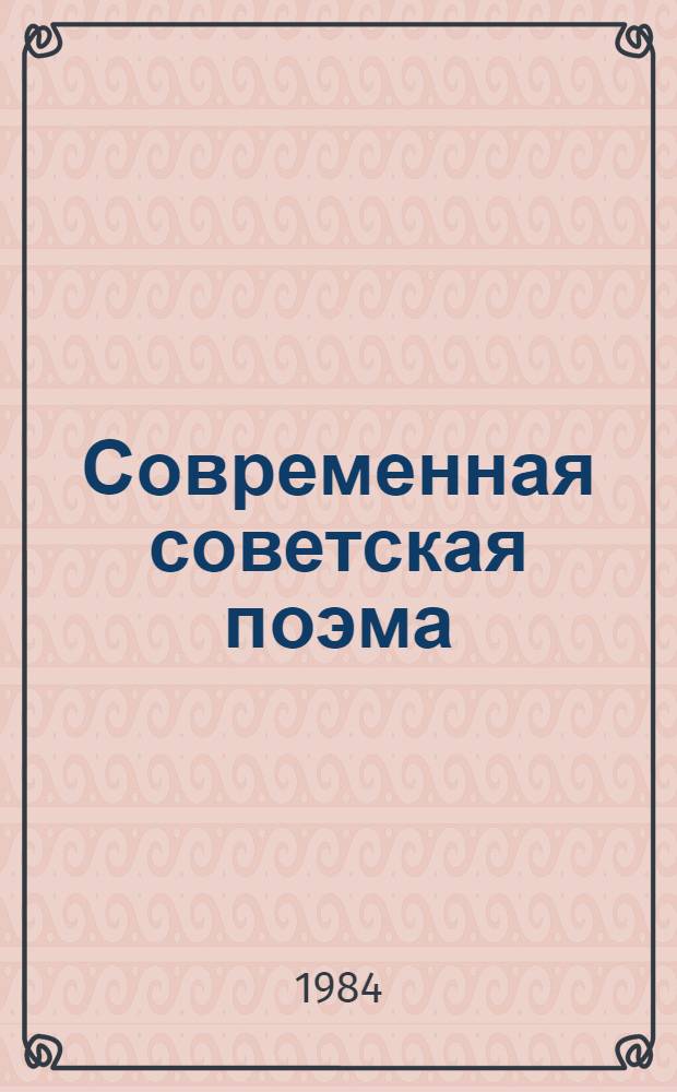 Современная советская поэма (1950-1970 гг.) : Кн. для учителя