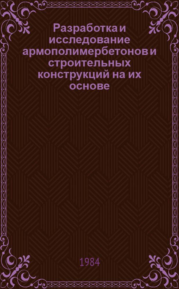 Разработка и исследование армополимербетонов и строительных конструкций на их основе : Автореф. дис. на соиск. учен. степ. д-ра техн. наук : (05.23.01)