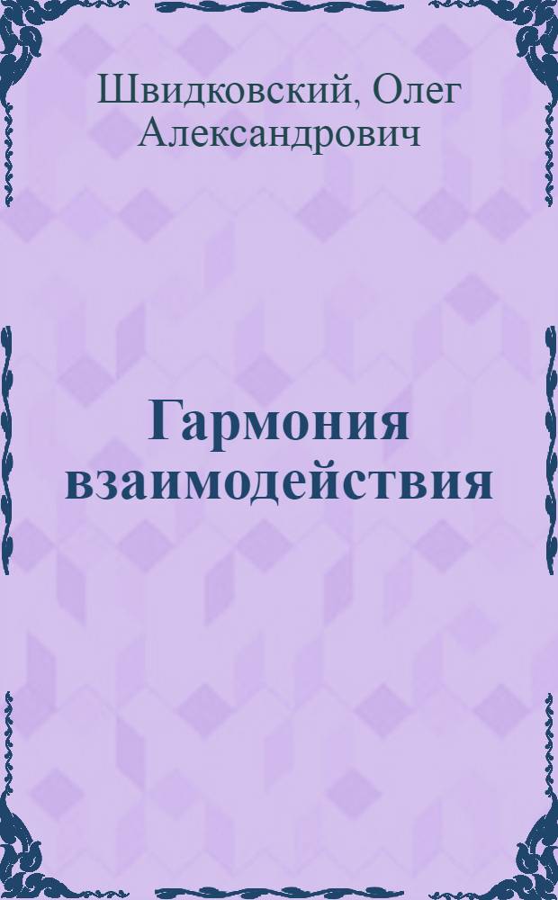 Гармония взаимодействия : Архитектура и монум. искусство
