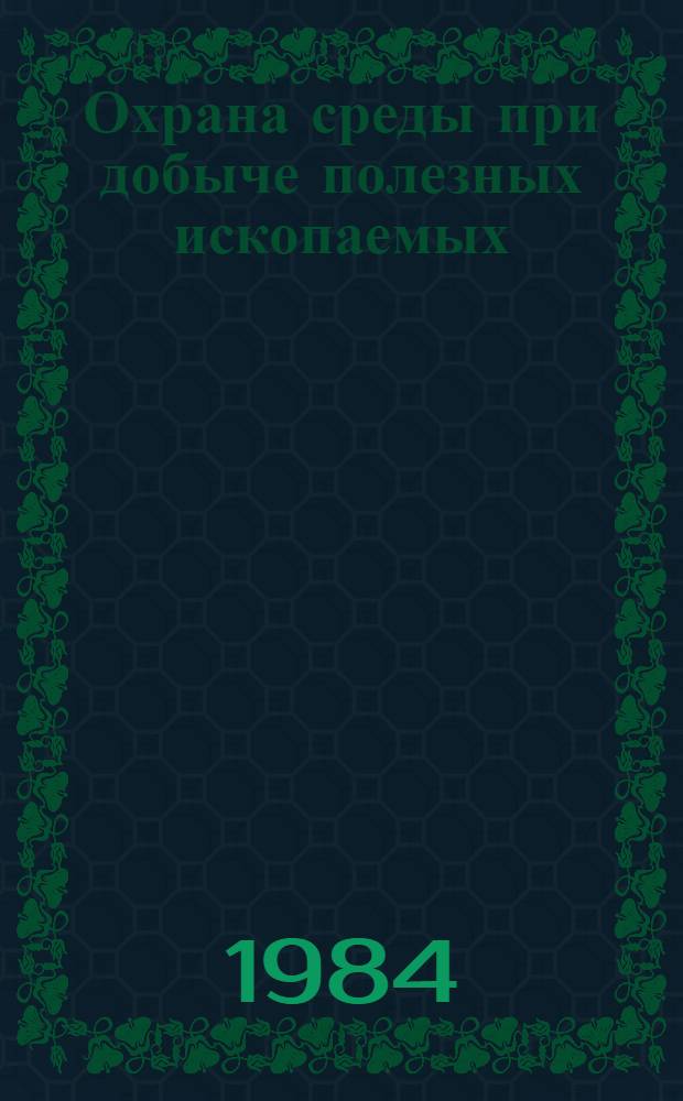 Охрана среды при добыче полезных ископаемых