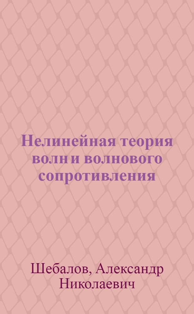 Нелинейная теория волн и волнового сопротивления : Учеб. пособие