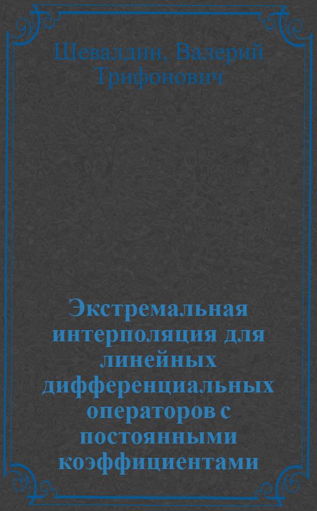 Экстремальная интерполяция для линейных дифференциальных операторов с постоянными коэффициентами : Автореф. дис. на соиск. учен. степ. канд. физ.-мат. наук : (01.01.01)