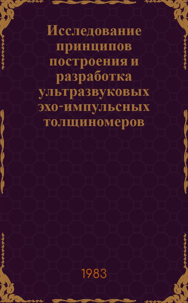 Исследование принципов построения и разработка ультразвуковых эхо-импульсных толщиномеров, адаптирующихся и скорости звука в материалах : Автореф. дис. на соиск. учен. степ. к. т. н