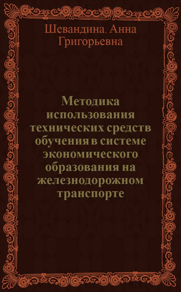 Методика использования технических средств обучения в системе экономического образования на железнодорожном транспорте