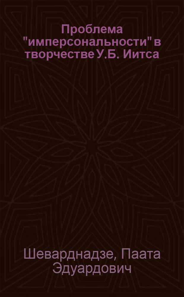 Проблема "имперсональности" в творчестве У.Б. Иитса : Автореф. дис. на соиск. учен. степ. к. филос. н