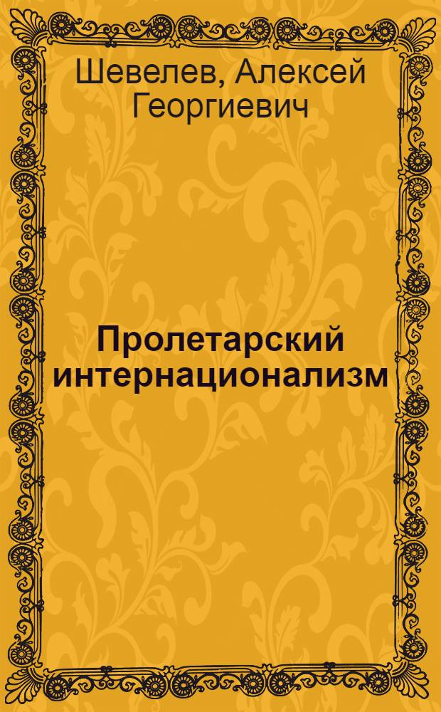 Пролетарский интернационализм: история и современность : (К 120-летию Первого Интернационала) : В помощь лектору