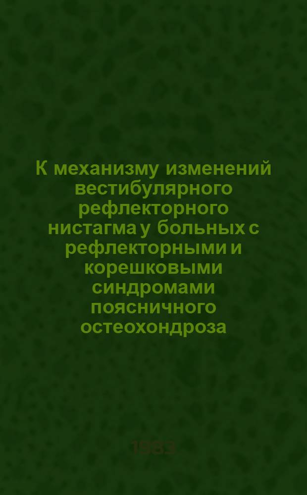 К механизму изменений вестибулярного рефлекторного нистагма у больных с рефлекторными и корешковыми синдромами поясничного остеохондроза : Автореф. дис. на соиск. учен. степ. канд. мед. наук : (14.00.13)