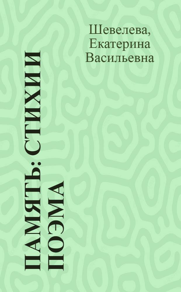 Память : Стихи и поэма
