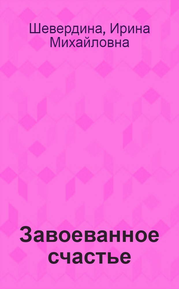 Завоеванное счастье : Сказки : Для мл. шк. возраста