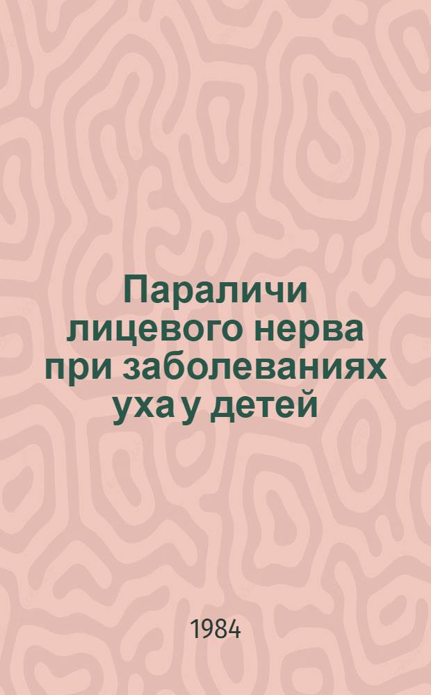 Параличи лицевого нерва при заболеваниях уха у детей : (Лекция)