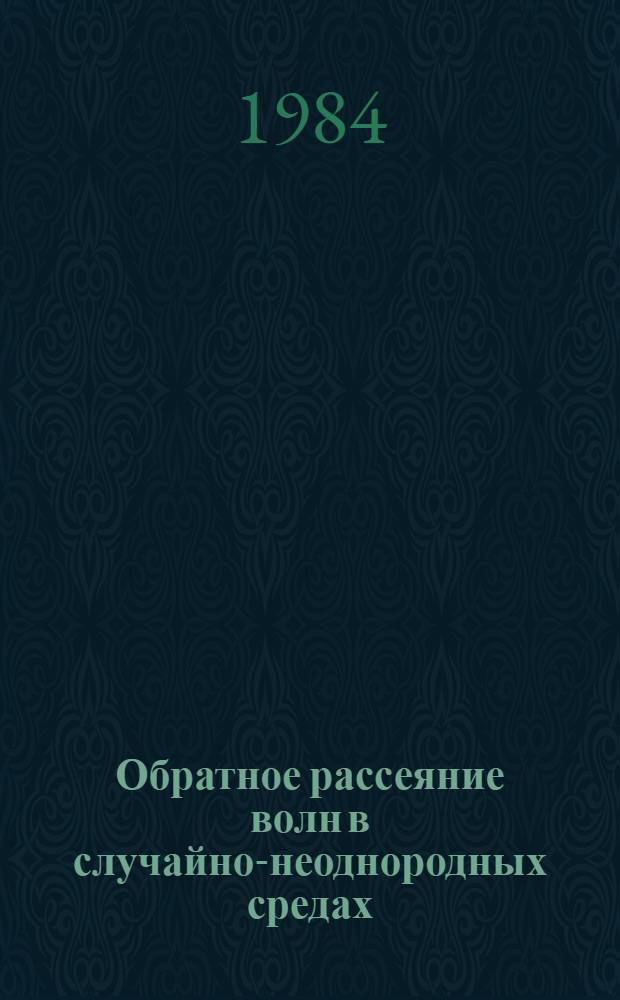 Обратное рассеяние волн в случайно-неоднородных средах : Автореф. дис. на соиск. учен. степ. канд. физ.-мат. наук : (01.04.03)