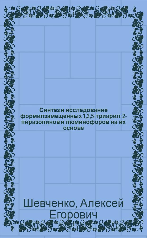Синтез и исследование формилзамещенных 1,3,5-триарил-2-пиразолинов и люминофоров на их основе : Автореф. дис. на соиск. учен. степ. канд. хим. наук : (02.00.03)