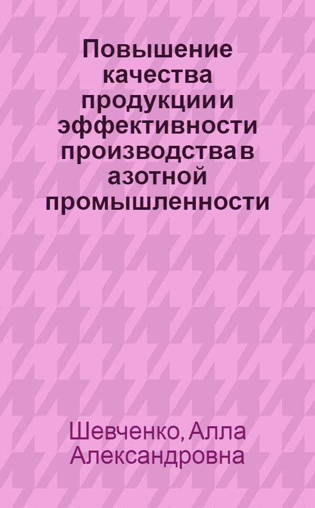 Повышение качества продукции и эффективности производства в азотной промышленности