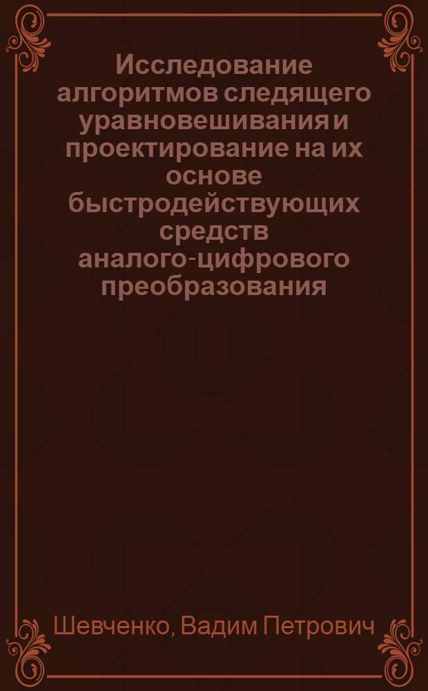 Исследование алгоритмов следящего уравновешивания и проектирование на их основе быстродействующих средств аналого-цифрового преобразования : Автореф. дис. на соиск. учен. степ. канд. техн. наук : (05.11.05)