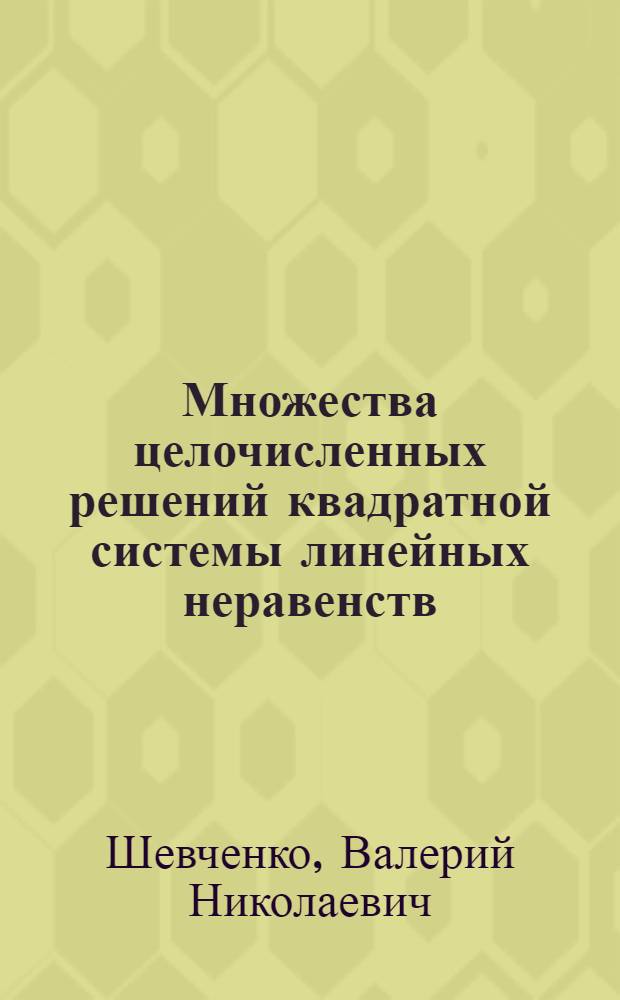 Множества целочисленных решений квадратной системы линейных неравенств : Учеб. пособие