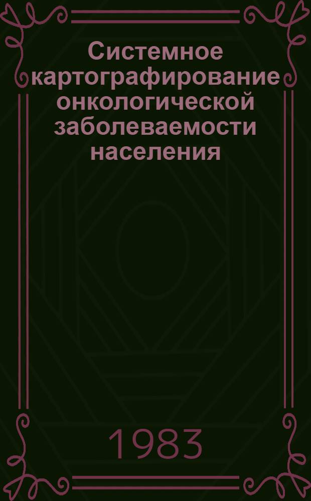 Системное картографирование онкологической заболеваемости населения : (На примере УССР) : Автореф. дис. на соиск. учен. степ. к. г. н