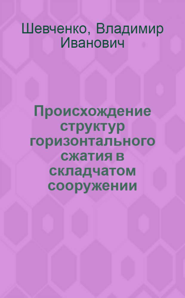 Происхождение структур горизонтального сжатия в складчатом сооружении (на примере Большого Кавказа) = Origin of horisontal compression dislocations within a folded structure (the Greater Caucasus)