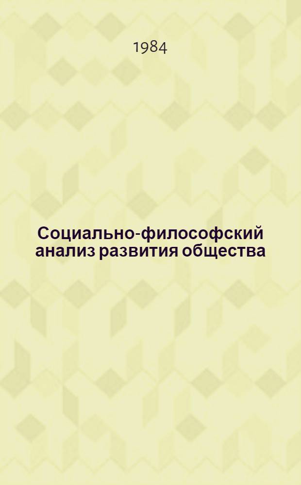 Социально-философский анализ развития общества