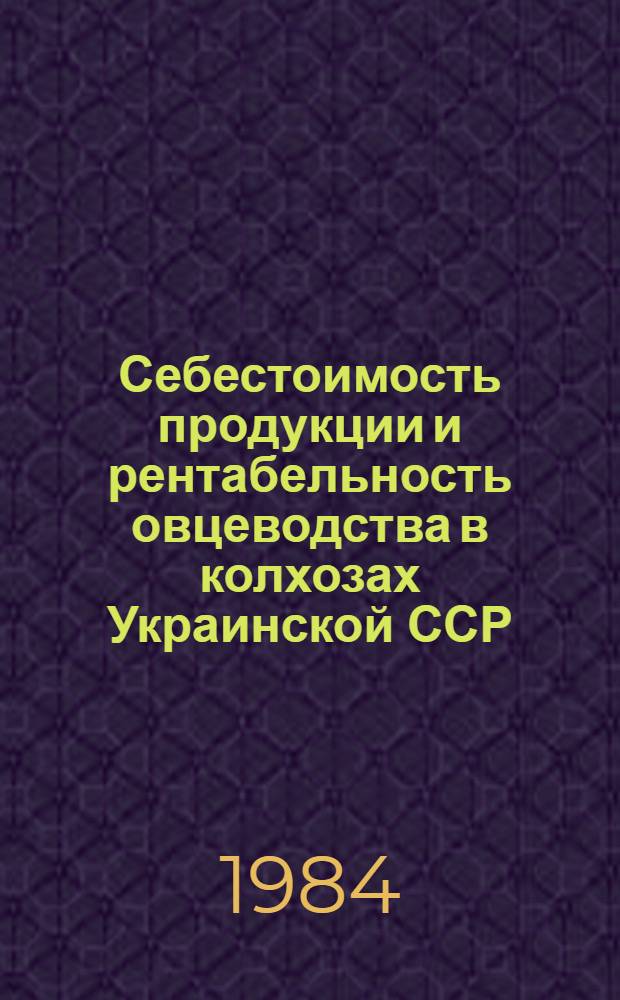 Себестоимость продукции и рентабельность овцеводства в колхозах Украинской ССР : Автореф. дис. на соиск. учен. степ. канд. экон. наук : (08.00.05)