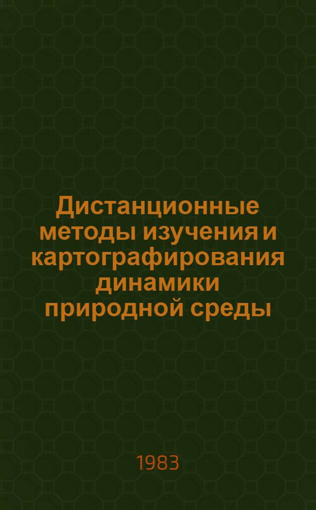 Дистанционные методы изучения и картографирования динамики природной среды