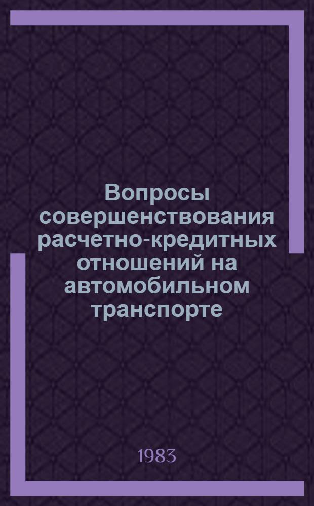 Вопросы совершенствования расчетно-кредитных отношений на автомобильном транспорте : (На прим. трансп. Минавтотранса РСФСР) : Автореф. дис. на соиск. учен. степ. канд. экон. наук : (08.00.10)
