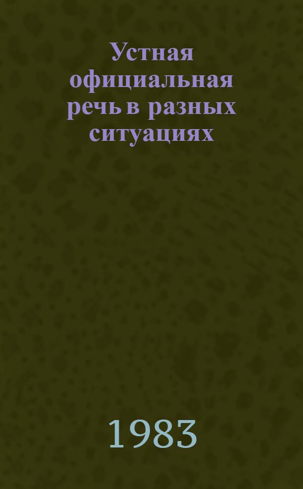 Устная официальная речь в разных ситуациях : (На материале речи юристов) : Автореф. дис. на соиск. учен. степ. канд. филол. наук : (10.02.01)