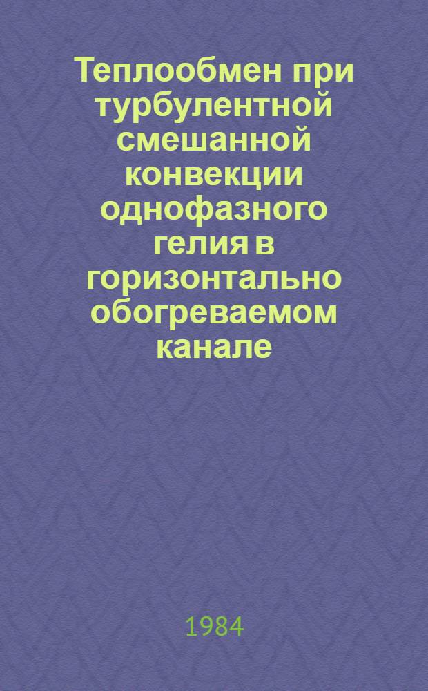 Теплообмен при турбулентной смешанной конвекции однофазного гелия в горизонтально обогреваемом канале