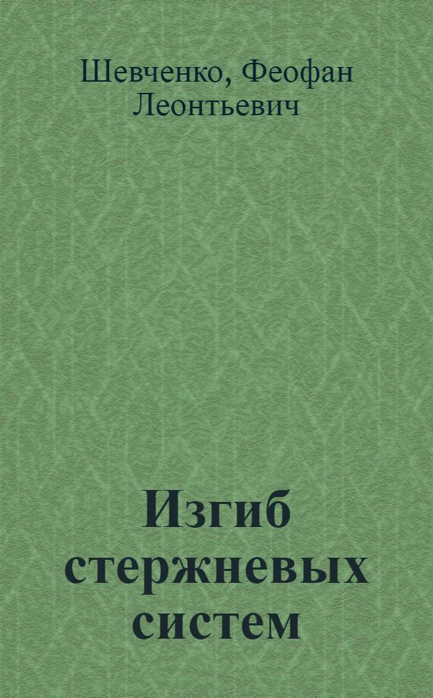 Изгиб стержневых систем : Учеб. пособие
