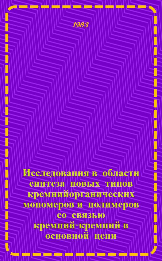 Исследования в области синтеза новых типов кремнийорганических мономеров и полимеров со связью кремний-кремний в основной цепи : Автореф. дис. на соиск. учен. степ. канд. хим. наук : (02.00.06)