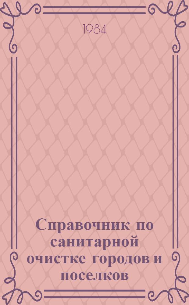 Справочник по санитарной очистке городов и поселков