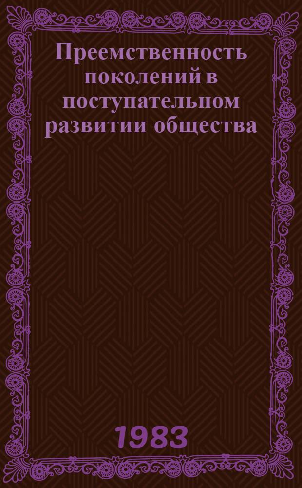 Преемственность поколений в поступательном развитии общества