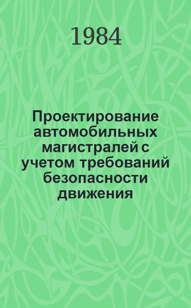 Проектирование автомобильных магистралей с учетом требований безопасности движения