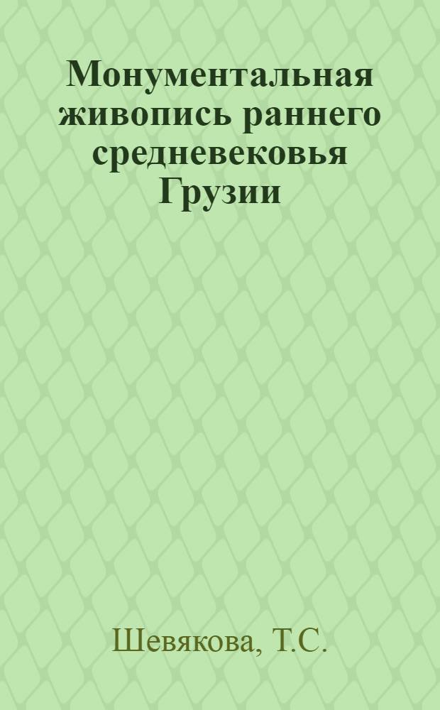 Монументальная живопись раннего средневековья Грузии