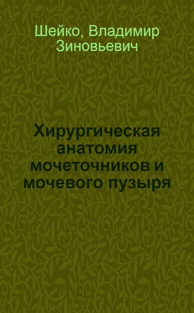 Хирургическая анатомия мочеточников и мочевого пузыря : Техника операций при их повреждении : Учеб. пособие для врачей-курсантов