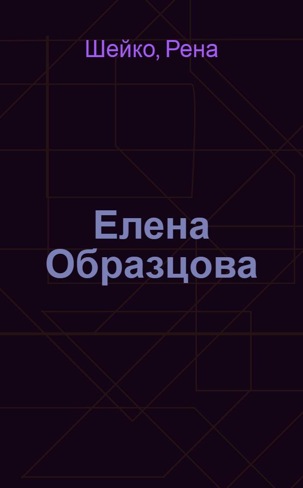 Елена Образцова : Записки в пути. Диалоги