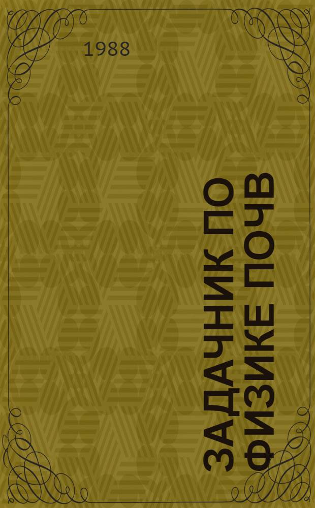 Задачник по физике почв : Учеб. пособие