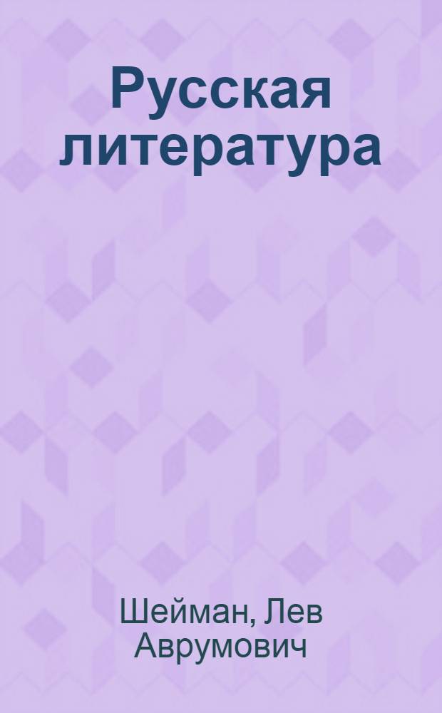 Русская литература : Учеб. для 9 кл. кирг. шк