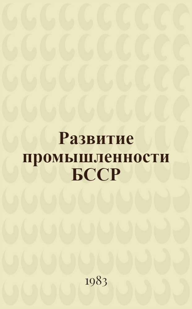 Развитие промышленности БССР : К 65-летию образования БССР : Указ. лит.