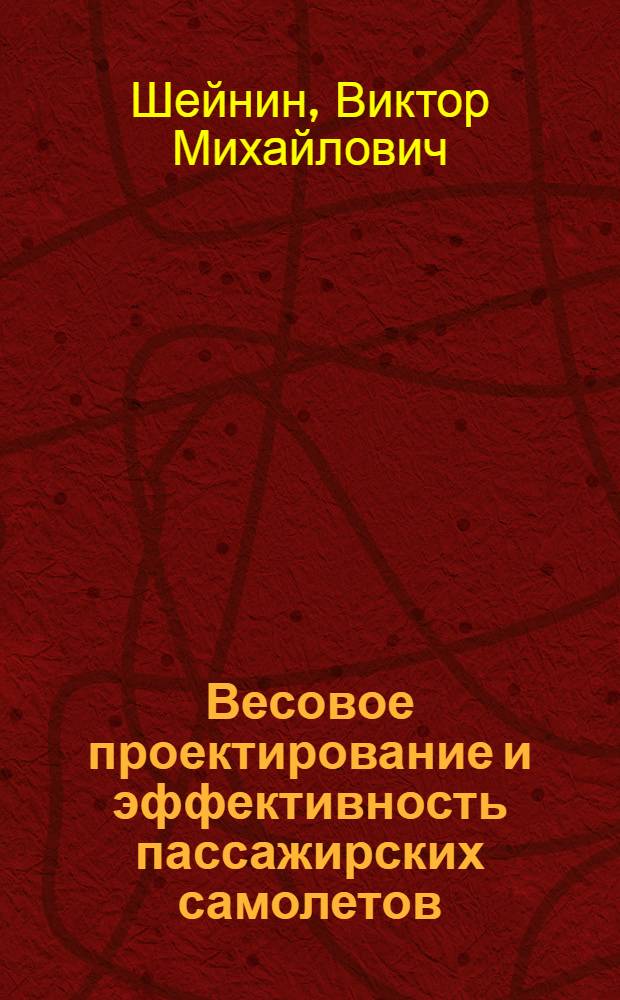 Весовое проектирование и эффективность пассажирских самолетов : Справочник