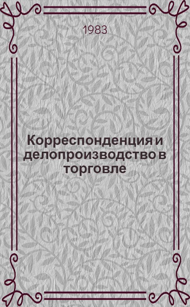 Корреспонденция и делопроизводство в торговле : Учеб. пособие для техникумов сов. торговли