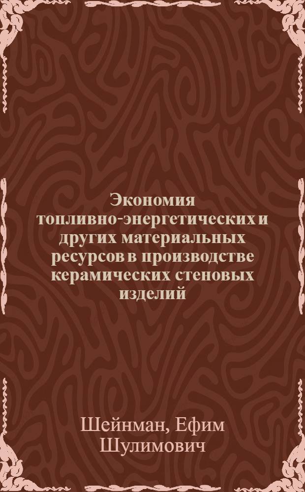 Экономия топливно-энергетических и других материальных ресурсов в производстве керамических стеновых изделий