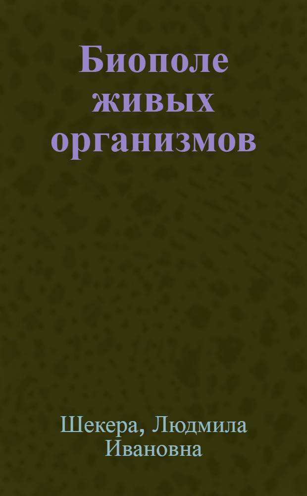 Биополе живых организмов : Рек. указ. лит