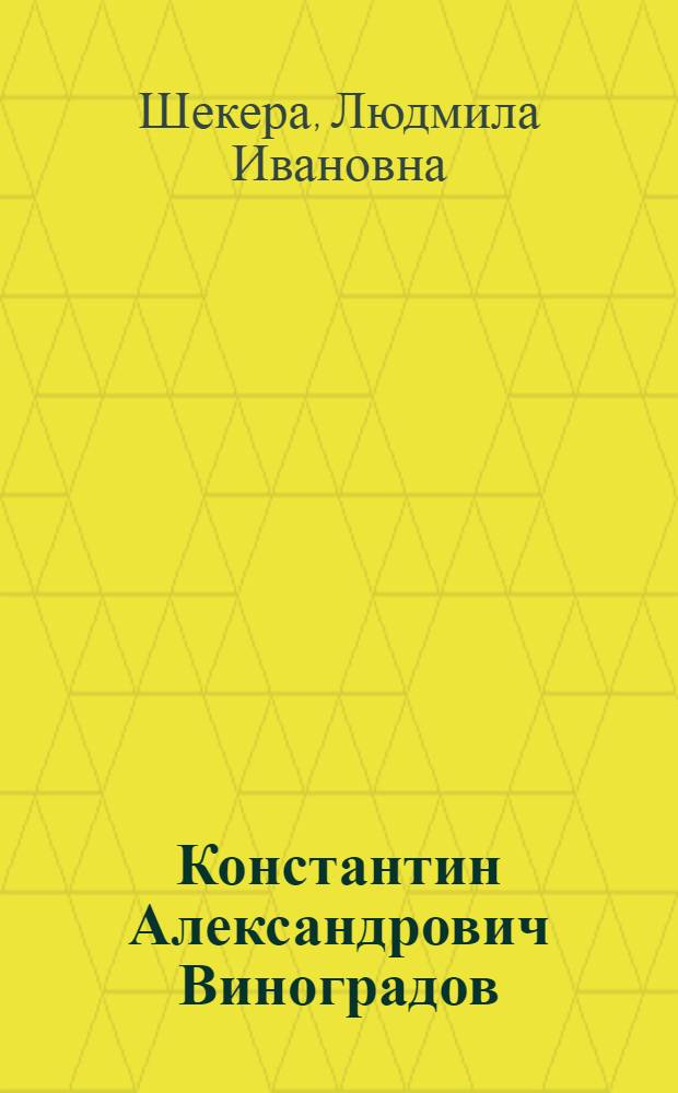 Константин Александрович Виноградов : Биобиблиогр. указ