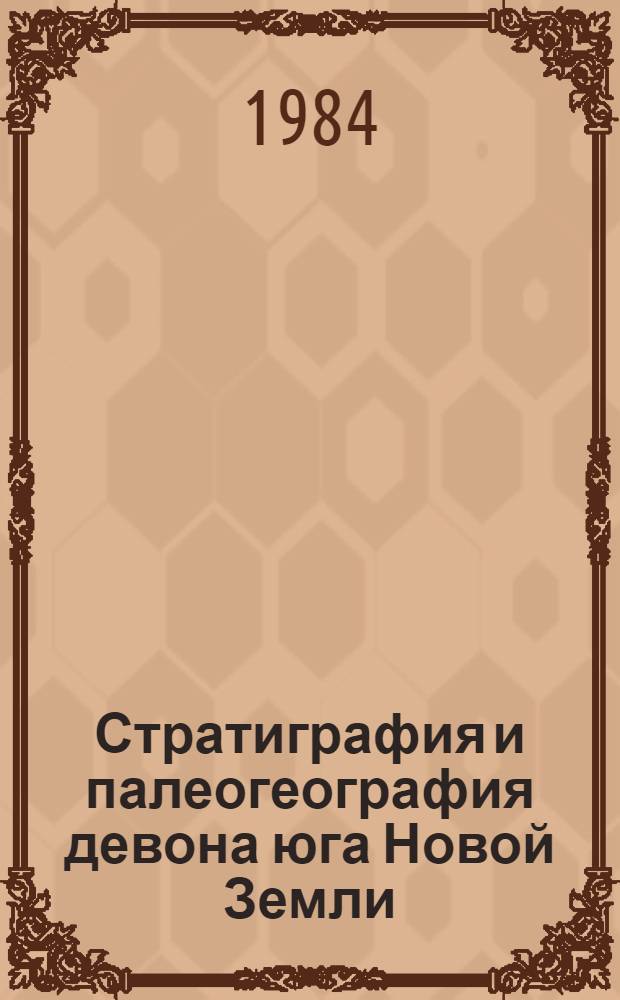 Стратиграфия и палеогеография девона юга Новой Земли : Автореф. дис. на соиск. учен. степ. канд. геол.-минерал. наук : (04.00.09)