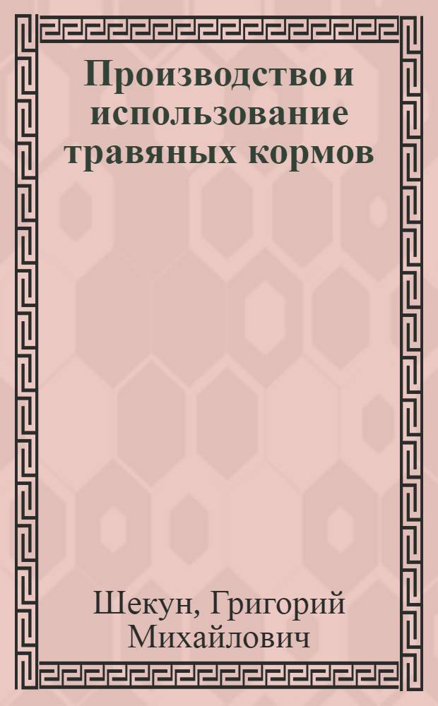 Производство и использование травяных кормов : (Справ. кн.)