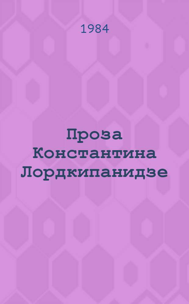 Проза Константина Лордкипанидзе : Автореф. дис. на соиск. учен. степ. канд. филол. наук : (10.01.03)