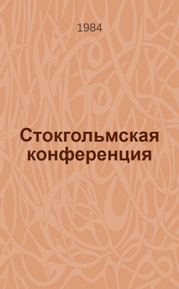 Стокгольмская конференция : Конф. по мерам укрепления доверия и безопасности и разоружению в Европе : Разраб. для использования сов. обществ. орг