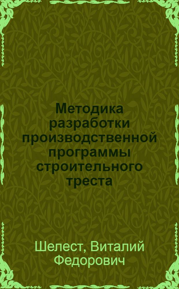 Методика разработки производственной программы строительного треста